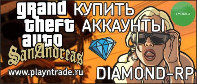 Купить аккаунты Diamond RP (Даймонд РП) на 1 Emerald (Эмеральд)