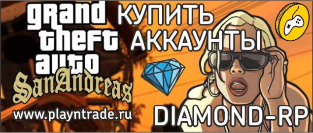 Купить аккаунты Diamond RP (Даймонд РП)