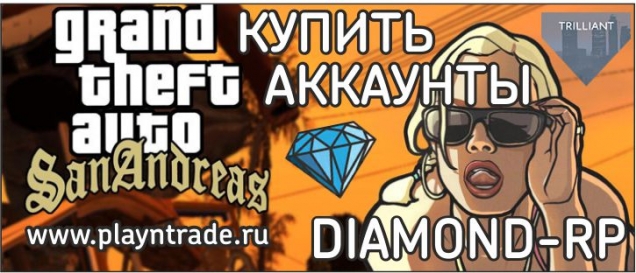 Купить аккаунты Diamond RP (Даймонд РП) на 3 Trilliant (Триллиант)