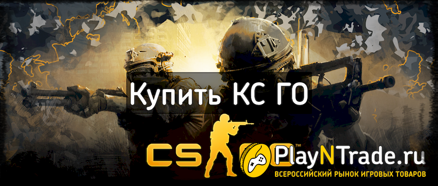 Купить кс го