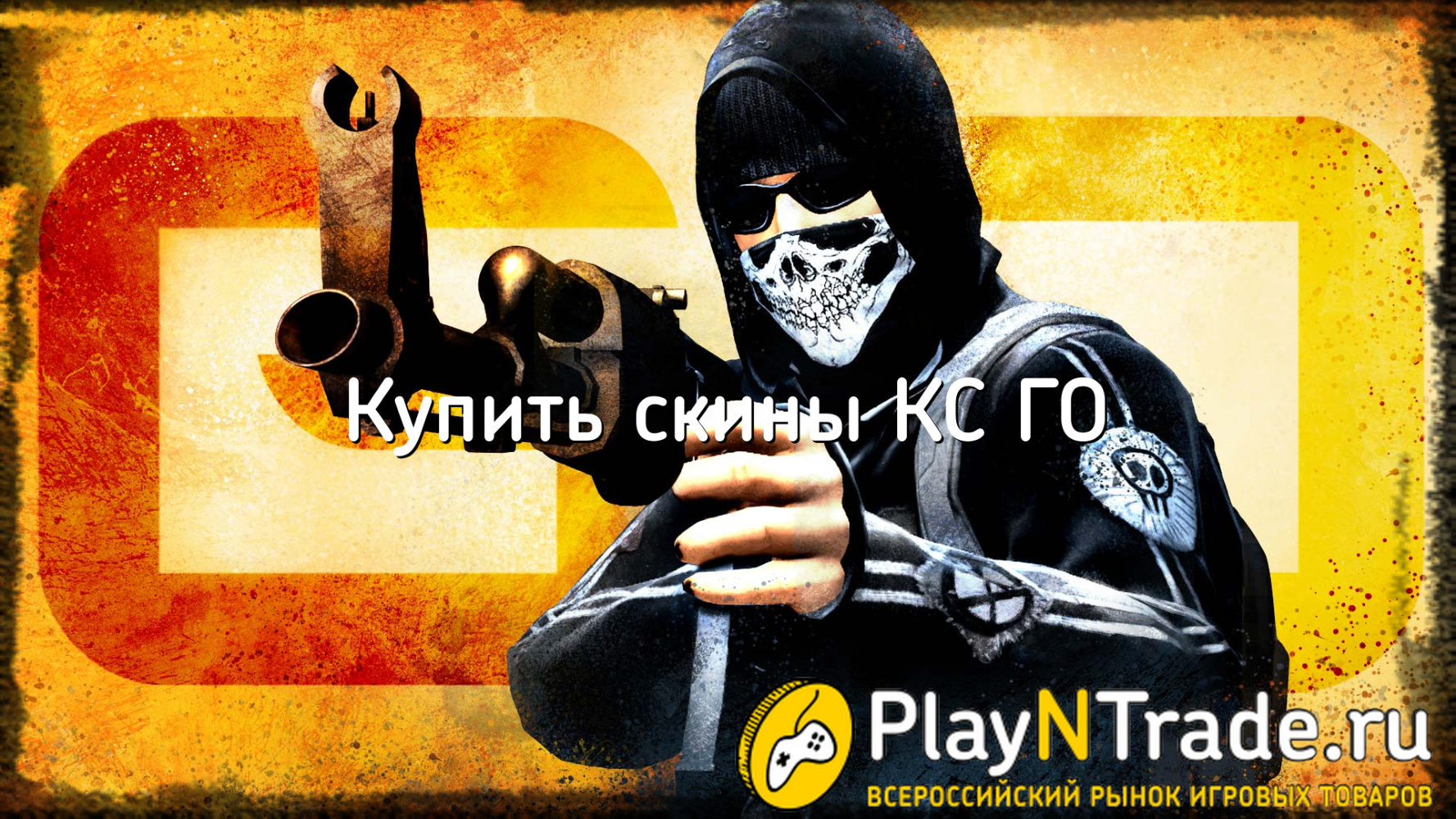 Купить скины КС ГО
